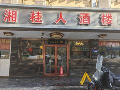 -湘桂人酒楼(西便门店)