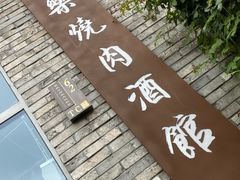 -道乐烧肉酒馆