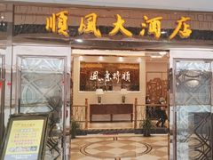 -金时代顺风大酒店(静安大融城店)