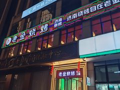 -清真·老金烧烤·小龙虾(奥体中路店)