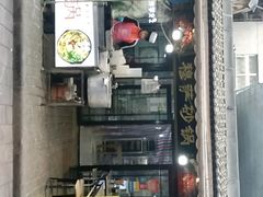 -清真·穆萨砂锅(大皮院店)