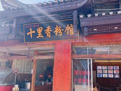 -十里香粉馆(虹桥中路店)