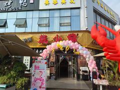 门面-龙少爷碳火干锅(环球中心店)