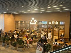 -去茶山(重庆万象城店)