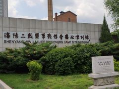 -沈阳二战盟军战俘营旧址陈列馆