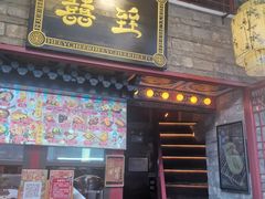 门面-囍臸·HEEY CHEER(永庆坊店)