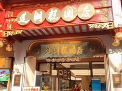 -莲湖糕团店·老秦淮小吃