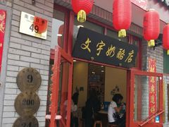 门面-宝瑞门钉肉饼店