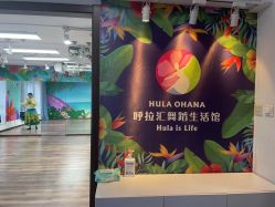 -呼拉汇舞蹈生活馆 Hawaii Hula&Tahiti Dance Studio