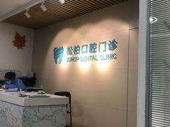 -松柏口腔门诊