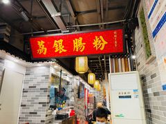 -荔银肠粉(广州天河华利路店)