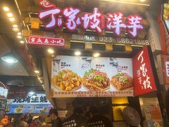 -周小亮丁家坡洋芋(全国总店)