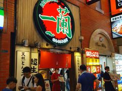 -一兰拉面(新宿中央东口店)