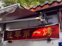 -抚琴第一烤(抚琴地铁站A口店)