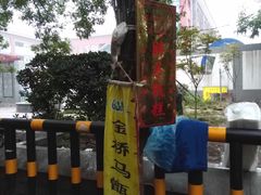 -马文章胖子甑糕(洒金桥店)