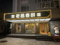 -老昌春饼(果戈里大街店)
