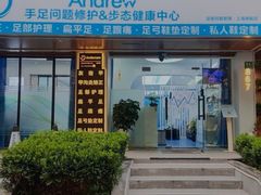 -Andrew指甲专科灰指甲·甲沟炎矫正·3D步态矫形鞋垫定制(上海法华镇路旗舰店)