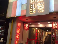 门面-川里谈·川味小馆(北京路店)