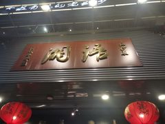 门面-湘语·湖南家常菜(新洲店)
