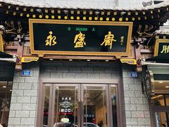 门面-老刘家永盛斋·传统泡馍(东关南街店)