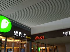 门面-德克士(南昌西店)