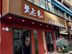 -蟹上黄·蟹黄面·江南糖水(人民广场店)