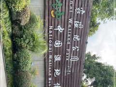 -中国湿地博物馆