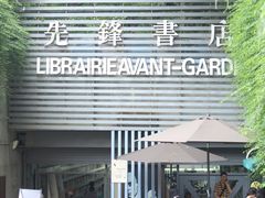 门面-先锋书店(五台山总店)