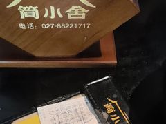 -简小舍·民间手艺菜(武昌江滩店)