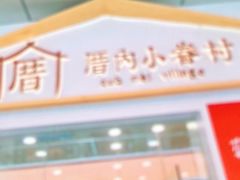 -厝内小眷村(合肥华府骏苑店)