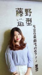 -藤野造型