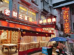 -老财土菜馆·砂锅雅鱼(廊桥店)