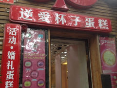 iphone_upload_pic-3A07逆爱杯子蛋糕