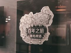 -青岛啤酒博物馆