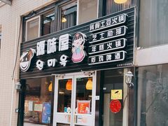 门面-源味屋韩式火锅&炸鸡(鼎城当代商城店)