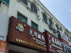 门面-胡仕光陵水酸粉