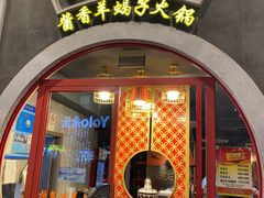 门面-京韵胡同·酱香羊蝎子火锅涮肉(长寿路店)