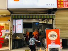 -晓友烧麦(光华村店)