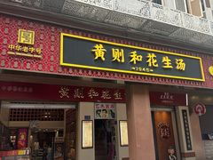 -黄则和花生汤(中山路店)