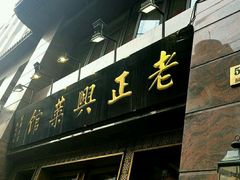 -老正兴菜馆(福州路店)