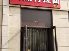 门面-大藏村拉面(保利首开·熙悦春天店)