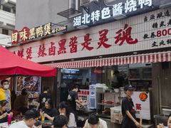 -回味黑鸭煲·始于2006(万松园店)