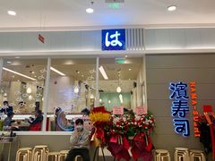 门面-濱寿司(高新伊藤店)