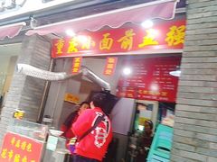 门面-花市豌杂面(民生路店)