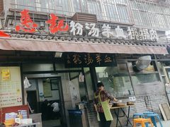 -惠记粉汤羊血(小南门店)