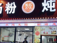 门面-王记新汕头肠粉炖汤