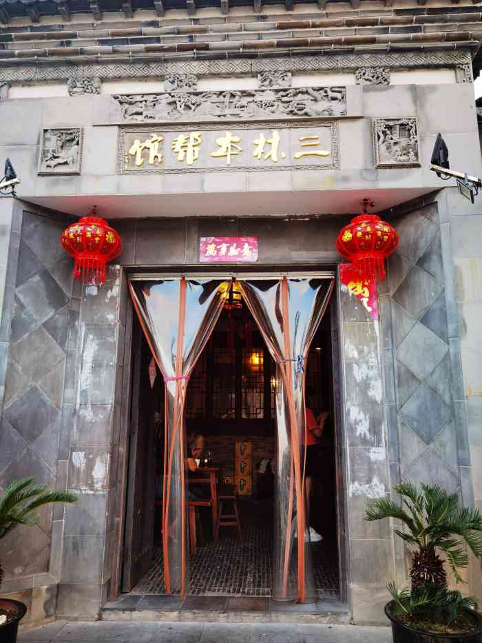 三林本帮馆(中林街店)