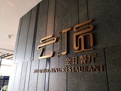 -紫鑫戴斯大酒店-云顶全日自助餐厅
