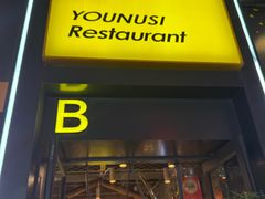 -有奴思烤肉·清真(正宁路店)