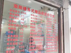 -荣阳楼(山塘街店)